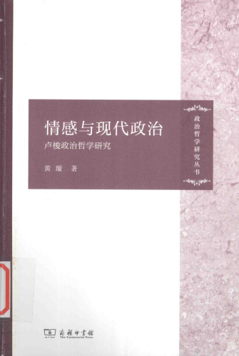 情感与现代政治 卢梭政治哲学研究