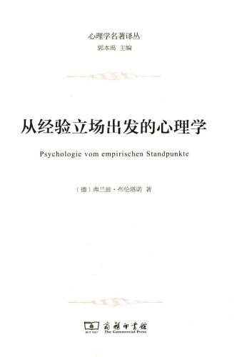 从经验立场出发的心理学