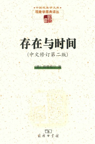 存在與時間 [中文修訂第二版]