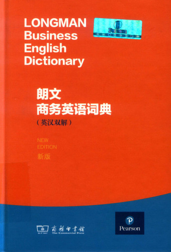 朗文商务英语词典（英汉双解）