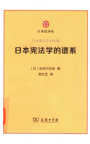 日本憲法學的譜系