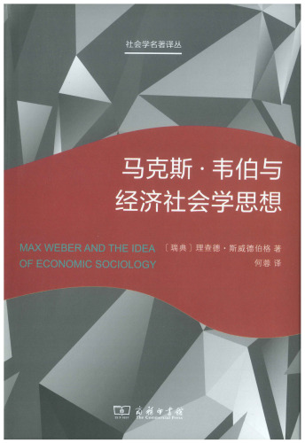 马克斯·韦伯与经济社会学思想
