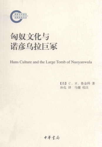 匈奴文化与诺彦乌拉巨冢 = = Huns culture and the large tomb of nuoyanwula