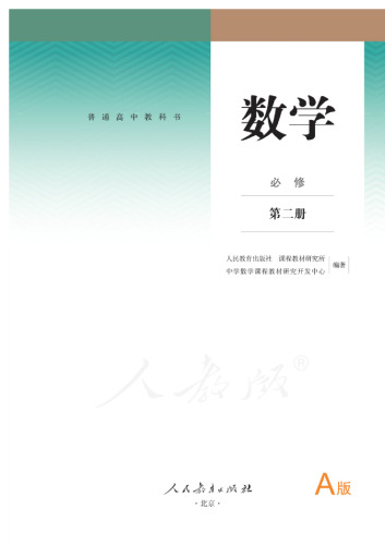 数学 A版 必修 第二册