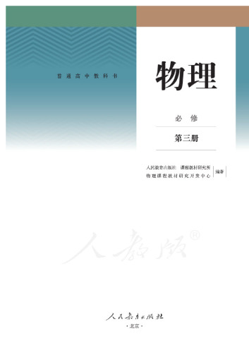 物理 必修 第三册