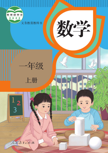 义务教育教科书 · 数学一年级上册