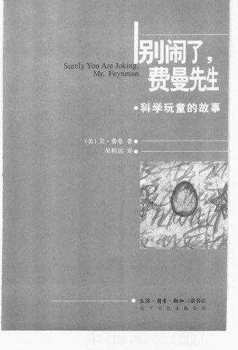 别闹了，费曼先生：科学顽童的故事 /Surely You’re Joking, Mr. Feynman!