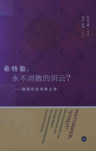 希特勒，永不消散的阴云 德国历史学家之争