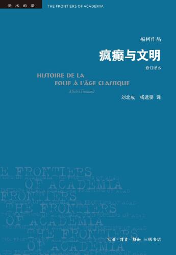 疯癫与文明：理性时代的疯癫史（修订译本）