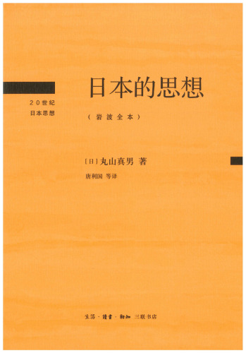 日本的思想：岩波全本