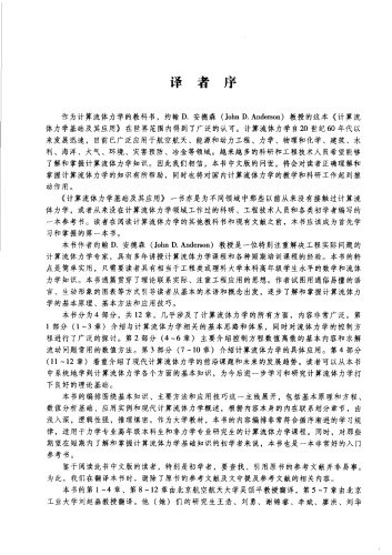 计算流体力学基础及其应用 / Computational Fluid Dynamics