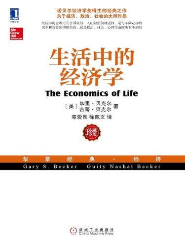生活中的经济学: （诺贝尔经济学奖得主关于经济、政治、社会的经典之作，薛兆丰专文推荐）
