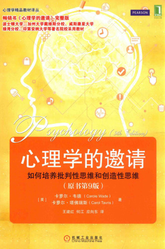 心理学的邀请（原书第9版）: 畅销书《心理学的邀请》完整版波士顿大学、加州大学戴维斯分校、威斯康星大学绿湾分校、印第安纳大学等著名院校采用教材
