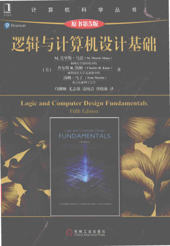 逻辑与计算机设计基础: (原书第5版)