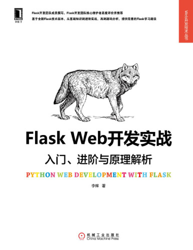 Flask Web开发实战：入门、进阶与原理解析