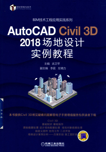 AutoCAD Civil 3D 2018 场地设计实例教程