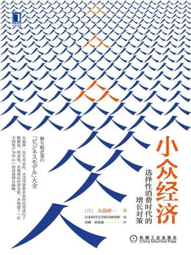 小众经济：选择性消费时代的增长对策