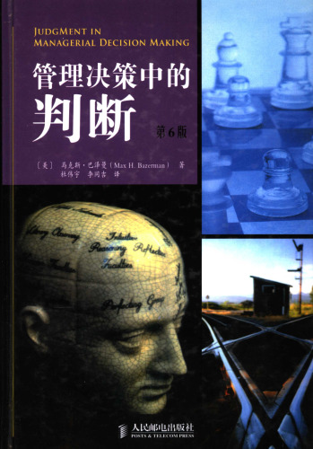 管理决策中的判断
