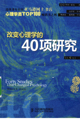 改变心理学的40项研究