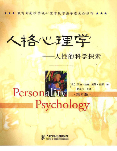 人格心理学: 人性的科学探索