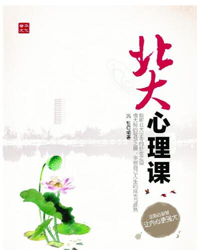 北大心理课: Psycology of Beijing University
