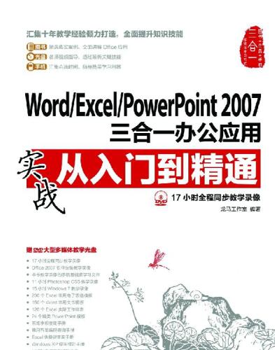 Word/Excel/PowerPoint2007三合一办公应用实战从入门到精通(附DVD光盘): Office Practice Word / Excel / PowerPoint 2007 Elementary Level to Proficient Level