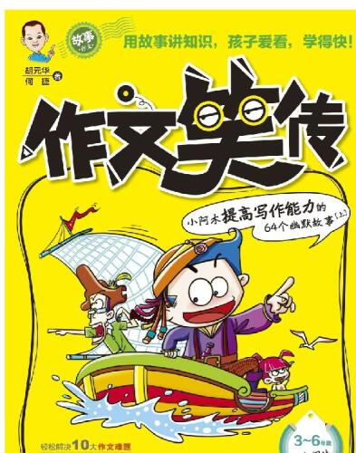 作文笑传——小阿木提高写作能力的64个幽默故事(上)