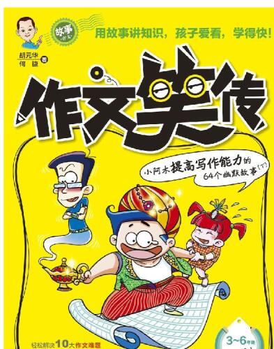 作文笑传——小阿木提高写作能力的64个幽默故事(下)