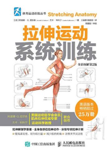 拉伸运动系统训练:全彩图解第2版 Stretching Anatomy