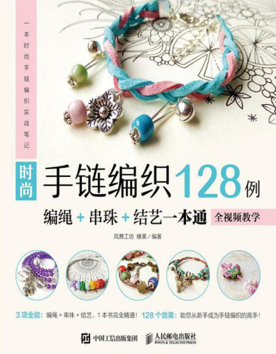 时尚手链编织128例: 编绳+串珠+结艺一本通 (全视频教学)