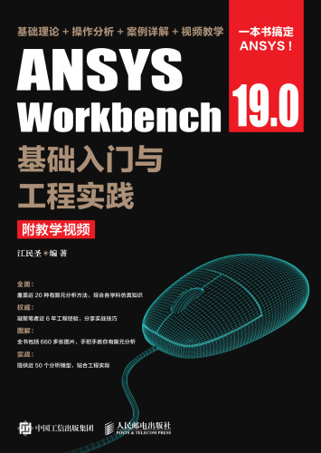 ANSYS Workbench 19.0基础入门与工程实践（附教学视频）