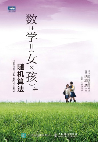 数学女孩4: 随机算法