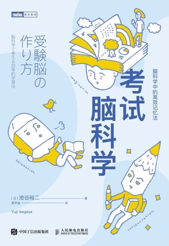 考试脑科学：脑科学中的高效记忆法（图灵图书）【日本长销10余年！探寻人脑记忆规律！拟定高效学习策略！和死记硬背说拜拜！】
