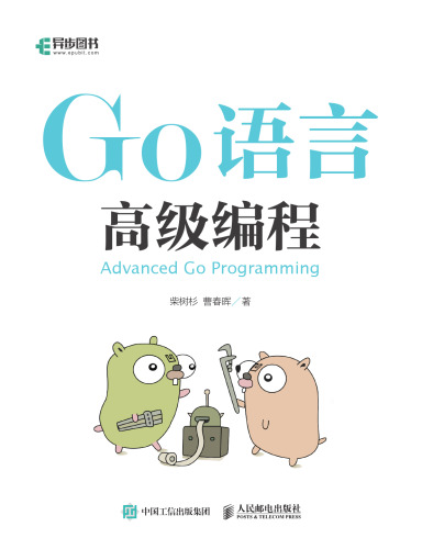 Go语言高级编程 Advanced GO programming