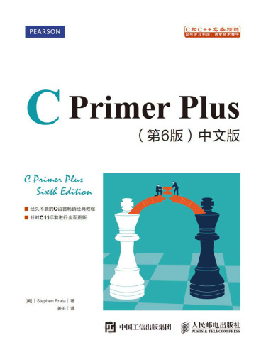 C Primer Plus 第6版 中文版: 2020版