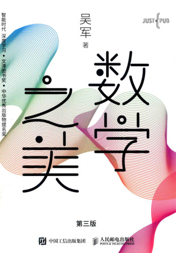 数学之美（第三版）