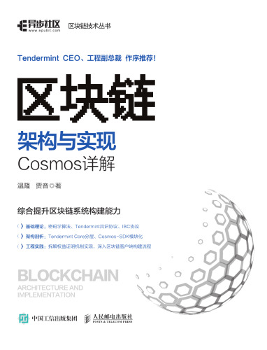 区块链架构与实现：Cosmos 详解