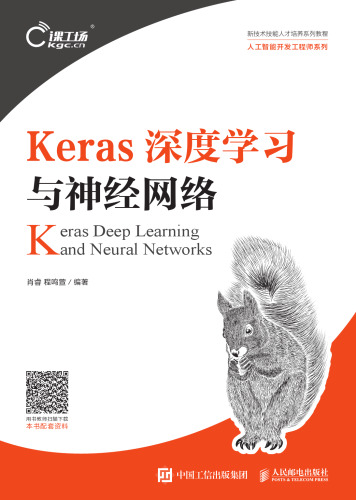 Keras深度学习与神经网络 = Keras deep learning and neural networks