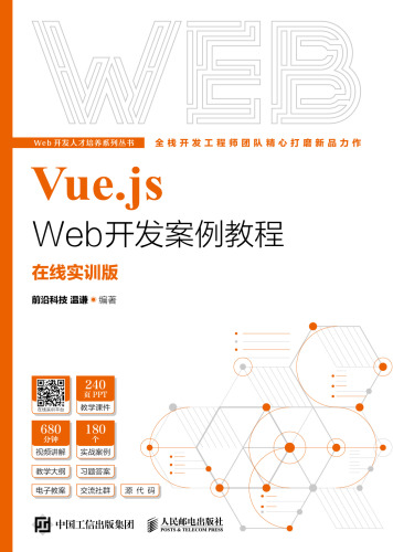 Vue.js Web开发案例教程 : 在线实训版