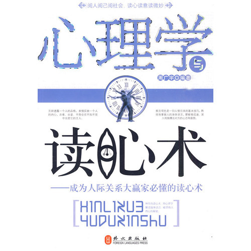 心理学与读心术: 成为人际关系大赢家必懂的读心术