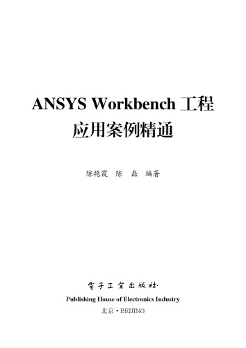 ANSYS Workbench工程应用案例精通