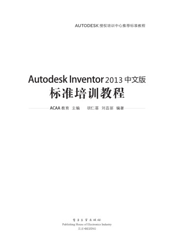 Autodesk Inventor 2013中文版标准培训教程