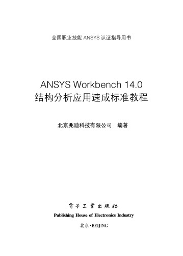 ANSYS Workbench 14.0结构分析应用速成标准教程（全程语音视频讲解）(含DVD光盘1张)