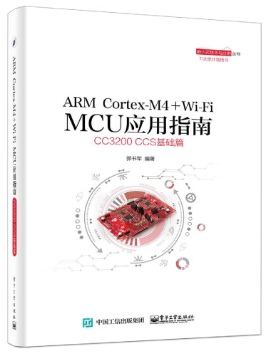 ARM Cortex-M4 + Wi-Fi MCU应用指南——CC3200 CCS基础篇
