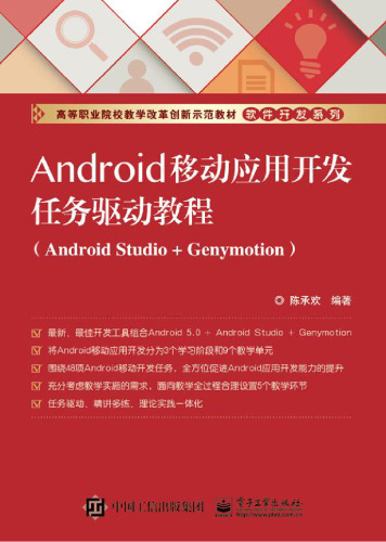 Android移动应用开发任务驱动教程（Android Studio + Genymotion）