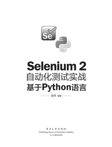 Selenium 2自动化测试实战: 基于Python语言