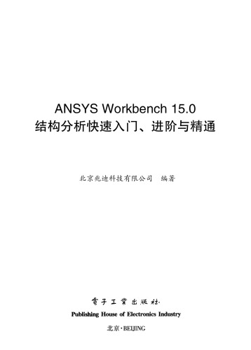 ANSYS Workbench 15.0结构分析快速入门、进阶与精通（配全程视频教程）