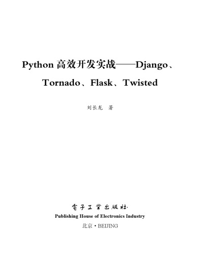 Python高效开发实战——Django、Tornado、Flask、Twisted