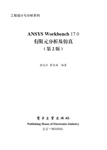 ANSYS Workbench 17.0有限元分析及仿真（第2版）
