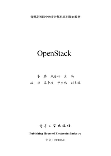 云操作系统应用（OpenStack）